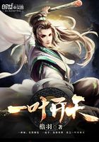 一葉開天在線閱讀