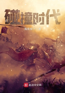 碰撞时代 cover