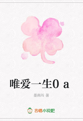 唯爱一生0a在线阅读