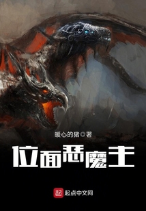 位面惡魔主