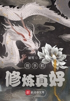 用手機修煉真好在線閱讀