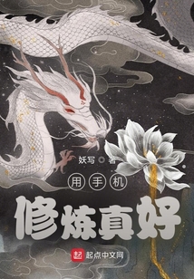 用手機修煉真好