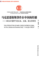 马克思恩格斯著作在中国的传播：MEGA2视野下的文本、文献、语义学研究在线阅读