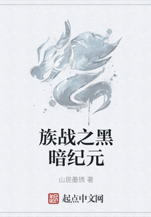 族戰(zhàn)之黑暗紀(jì)元