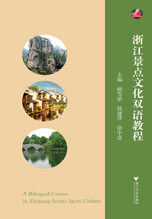 浙江景點(diǎn)文化雙語(yǔ)教程