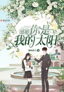 感謝你是我的太陽