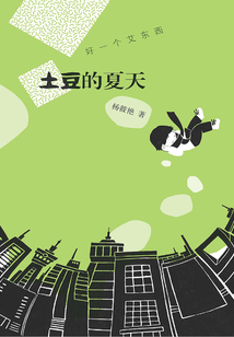 土豆的夏天