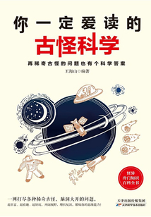 你一定愛讀的古怪科學