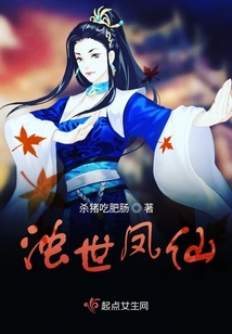 濁世鳳仙