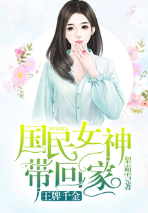 王牌千金:国民女神带回家