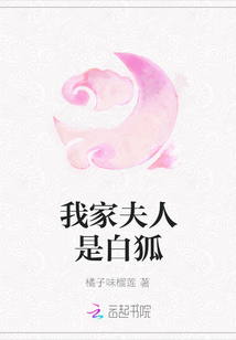 我家夫人是白狐