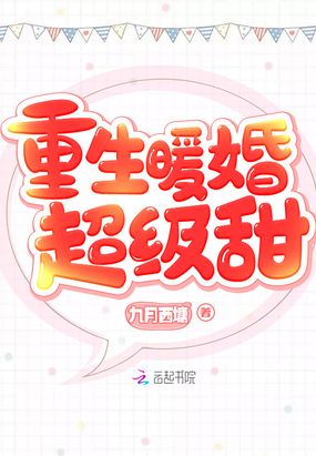 重生暖婚超级甜在线阅读