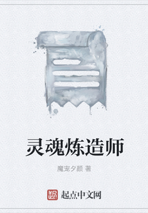 靈魂煉造師