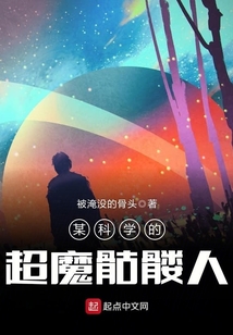 某科學的超魔骷髏人