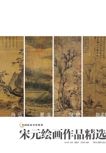 中國畫家名作精鑒：宋元繪畫作品精選
