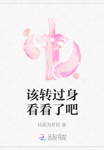 該轉過身看看了吧
