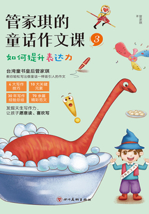 管家琪的童話作文課3：如何提升表達力