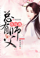 總有師父在坑我在線閱讀
