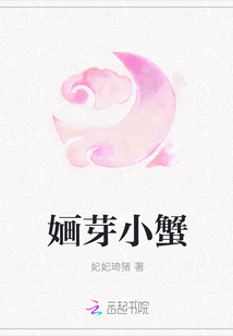 婳芽小蟹