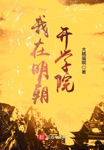 我在明朝開學院