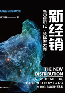 新經銷:新零售時代,教你做大商