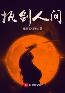 執劍人間