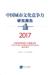 中國(guó)城市文化競(jìng)爭(zhēng)力研究報(bào)告2017