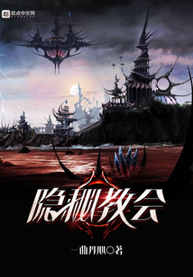 隱秘教會