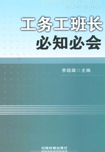 工務工班長必知必會