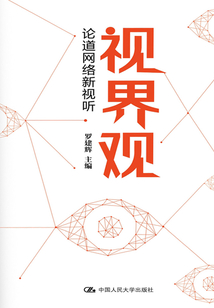 視界觀：論道網(wǎng)絡(luò)新視聽