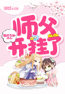 師父開掛了