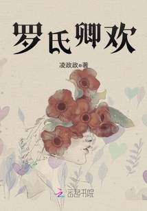 羅氏卿歡