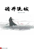 諸界流域在線閱讀