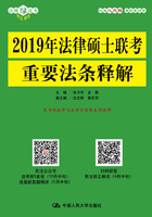 2019年法律硕士联考重要法条释解在线阅读