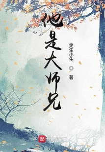 他是大師兄