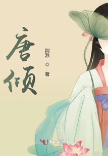 唐傾