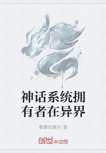 神話系統擁有者在異界