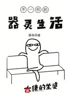 不一樣的器靈生活在線閱讀