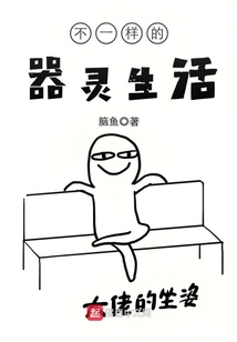 不一樣的器靈生活