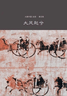 大風起兮：秦漢卷