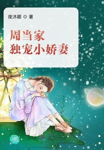 周當(dāng)家獨(dú)寵小嬌妻