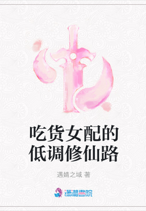 吃貨女配的低調修仙路