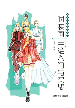 时装画手绘入门与实战 封面
