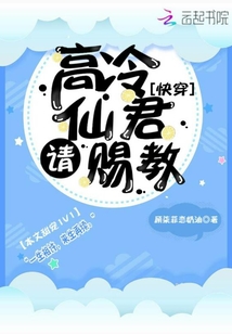 高冷仙君請賜教