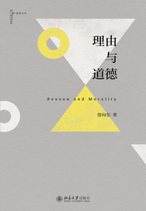 理由與道德