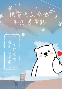 快穿之反派他不走尋常路