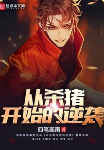 从杀猪开始的逆袭 封面