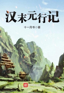 漢末元行記