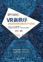 VR新秩序：虚拟现实的商业模式与产业趋势在线阅读