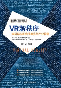 VR新秩序:虛擬現實的商業模式與產業趨勢